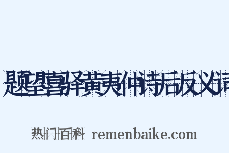 题望喜驿黄夷仲诗后反义词是什么意思的图片
